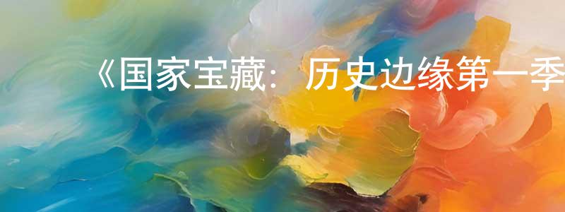 陈会涛发布《国家宝藏:历史边缘第一季》迅雷下载/在线观看-灵异惊悚-美剧天堂